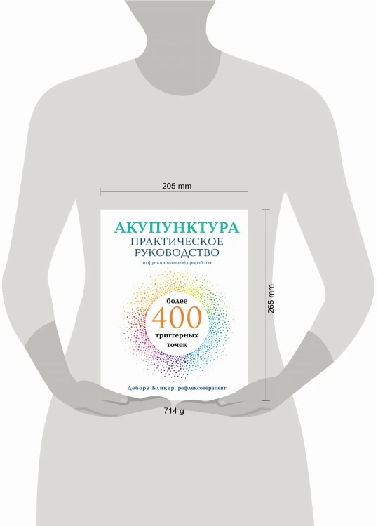 Акупунктура. Практическое руководство по функциональной проработке более 400 триггерных точек