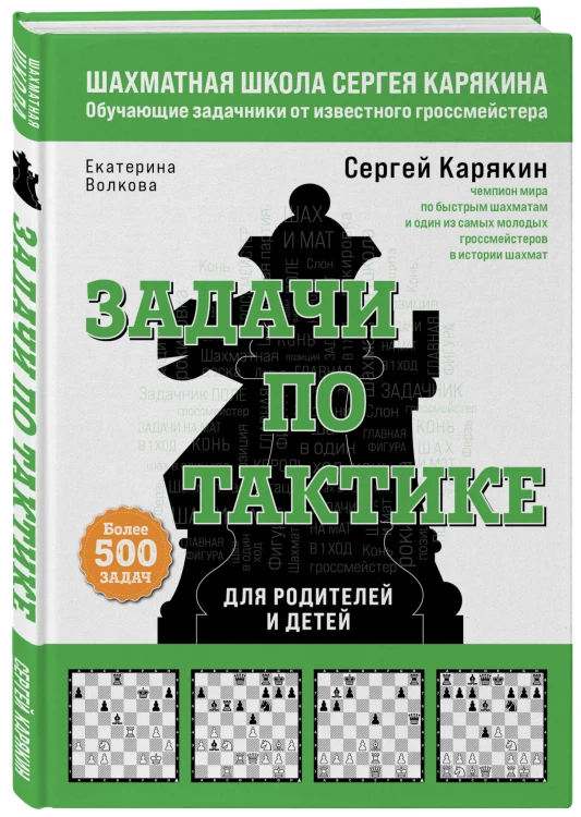 Шахматы. Задачи по тактике. Более 500 задач