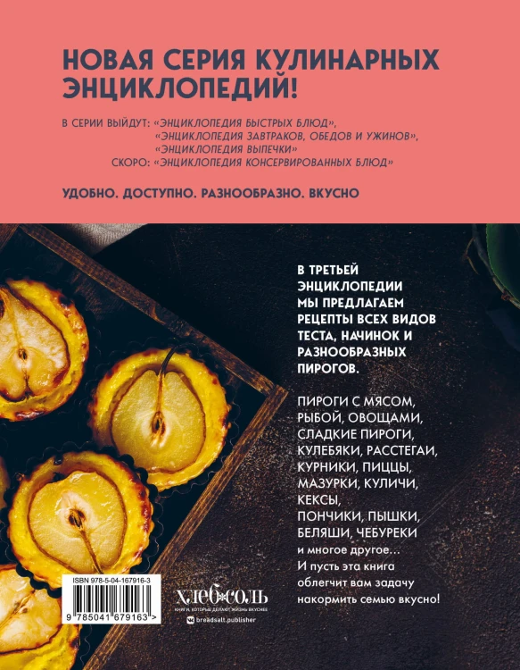Энциклопедия выпечки. Рецепты теста и пирогов