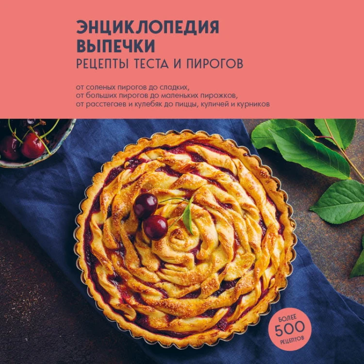 Энциклопедия выпечки. Рецепты теста и пирогов