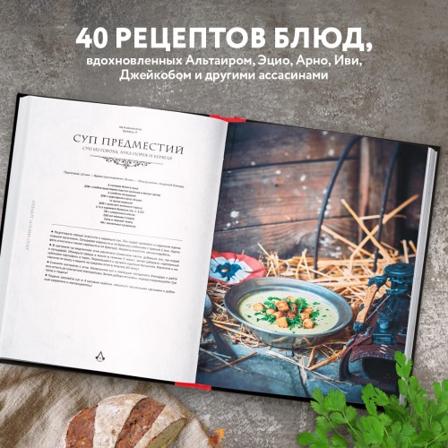 Assassin's Creed. Кулинарный кодекс. Рецепты Братства Ассасинов. Официальное издание