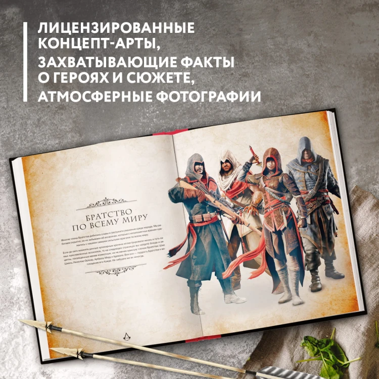 Assassin's Creed. Кулинарный кодекс. Рецепты Братства Ассасинов. Официальное издание
