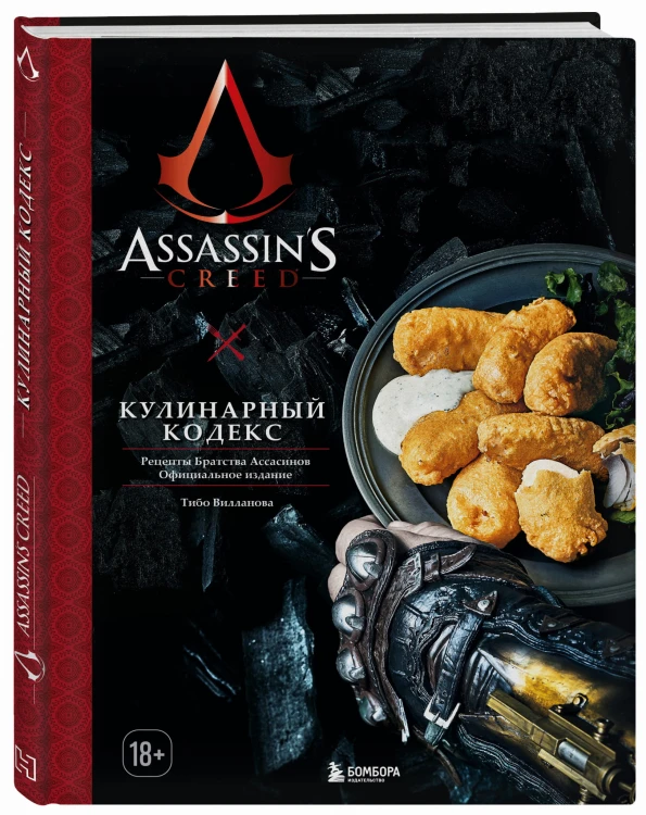 Assassin's Creed. Кулинарный кодекс. Рецепты Братства Ассасинов. Официальное издание