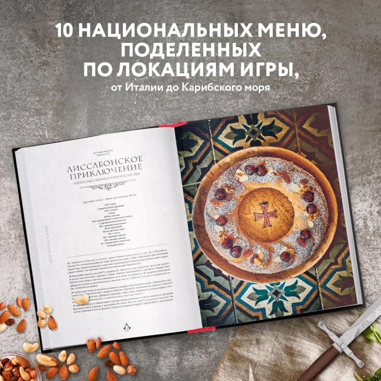 Assassin's Creed. Кулинарный кодекс. Рецепты Братства Ассасинов. Официальное издание