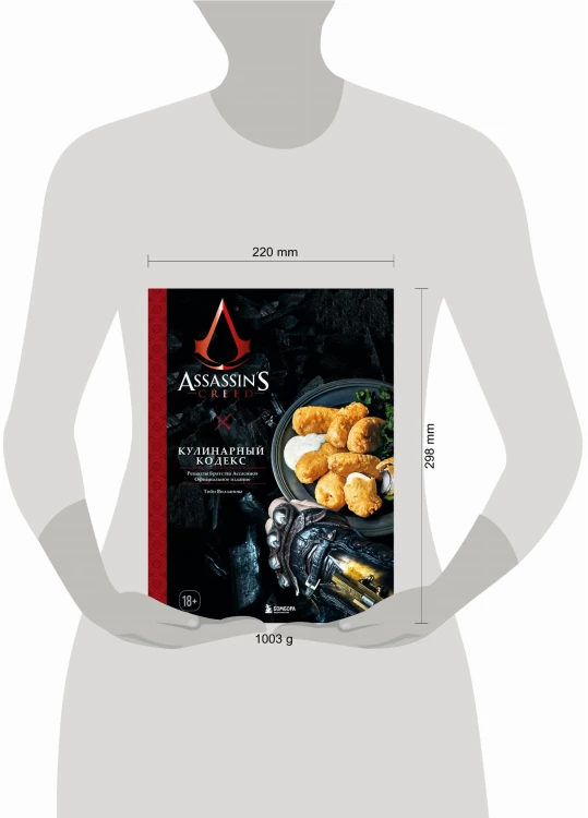 Assassin's Creed. Кулинарный кодекс. Рецепты Братства Ассасинов. Официальное издание