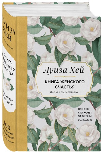 Книга женского счастья. Все, о чем мечтаю... Для тех, кто хочет от жизни большего. (Оформление белые цветы)