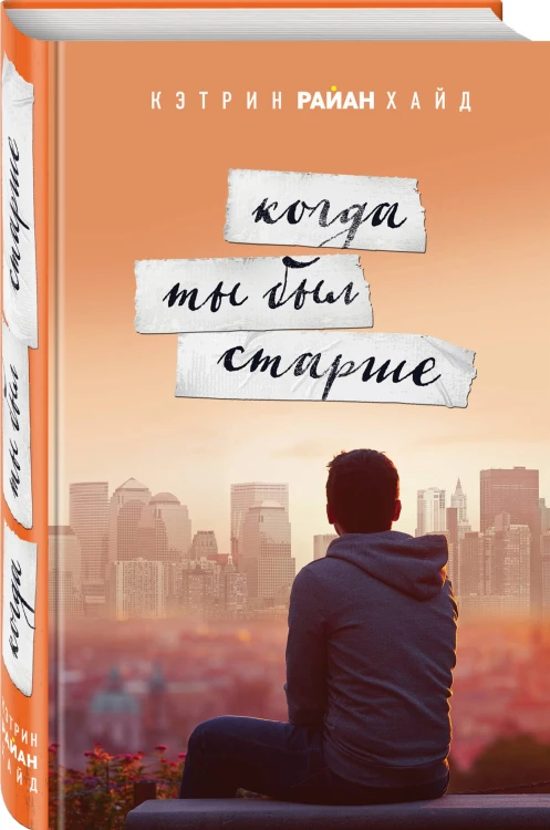 Когда ты был старше