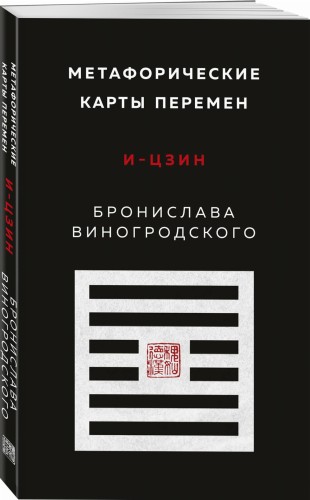 Метафорические карты перемен. И-цзин Бронислава Виногродского