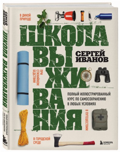 Школа выживания. Полный иллюстрированный курс по самосохранению в любых условиях