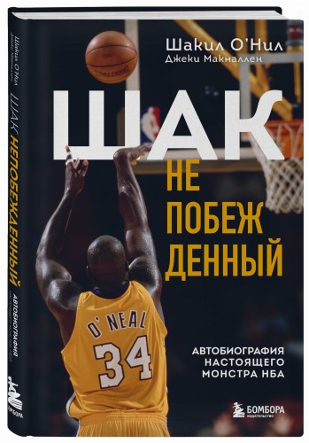 Шак Непобежденный. Автобиография настоящего монстра НБА