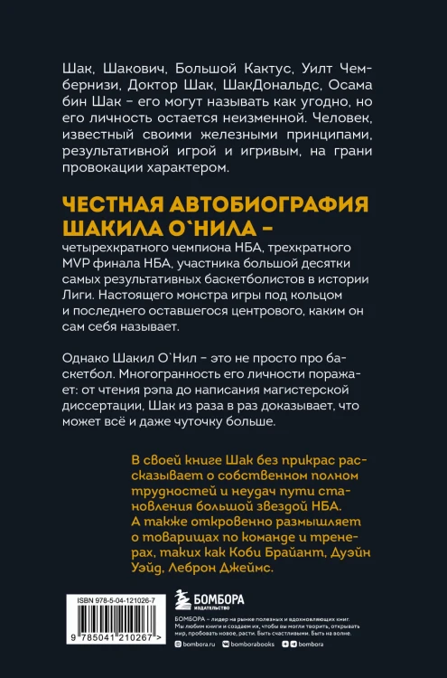 Шак Непобежденный. Автобиография настоящего монстра НБА
