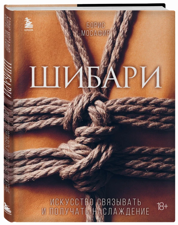 Шибари. Искусство связывать и получать наслаждение