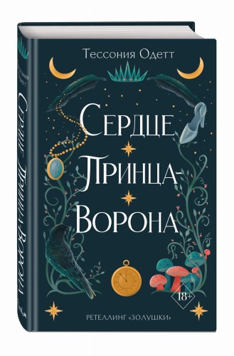 Сердце принца-ворона (#2)
