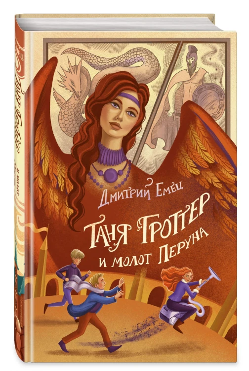 Таня Гроттер и молот Перуна (#6)