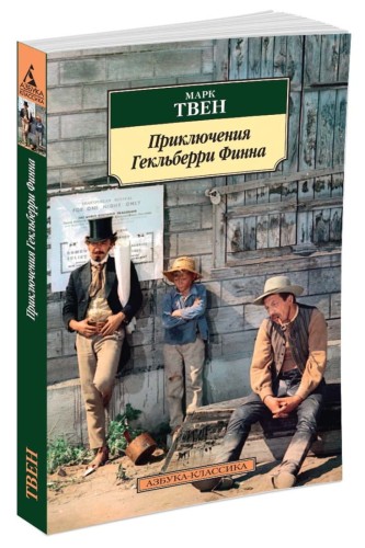 Приключения Гекльберри Финна