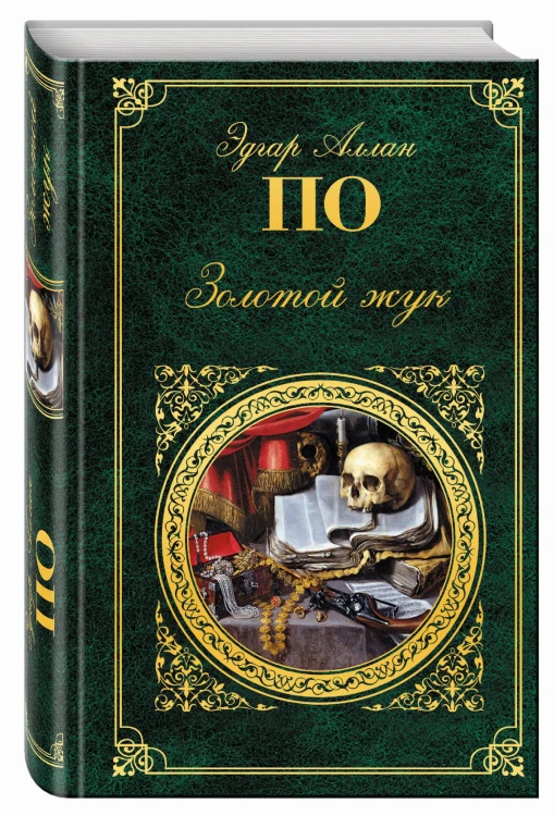 Золотой жук
