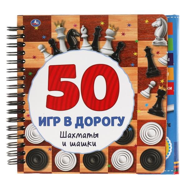 Шахматы и шашки. 50 игр (блокнот на спирали с маркером) 160*160мм 30стр Умка в кор.40шт