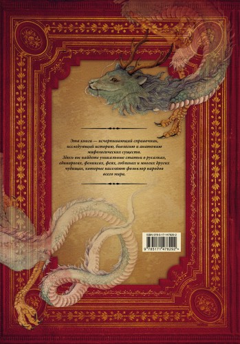 Энциклопедия магических чудищ: анатомическое исследование наиболее неуловимых существ криптозоологии