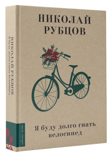 Я буду долго гнать велосипед
