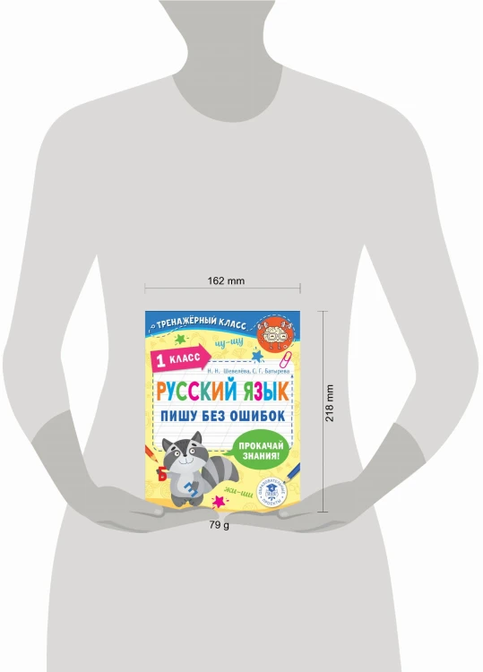 Русский язык. Пишу без ошибок. 1 класс