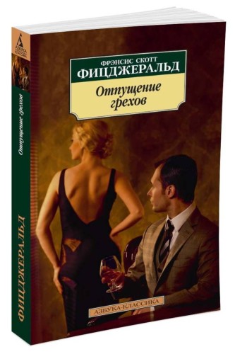 Отпущение грехов