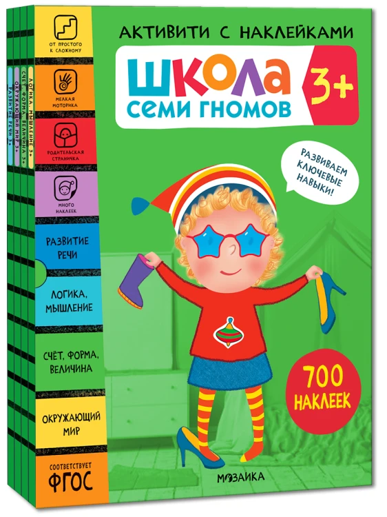 Школа Семи Гномов. Активити с наклейками. Комплект 3+.png