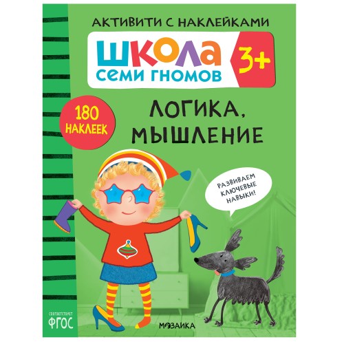 Школа Семи Гномов. Активити с наклейками. Комплект 3+2.jpg