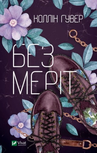 Без Меріт .jpg
