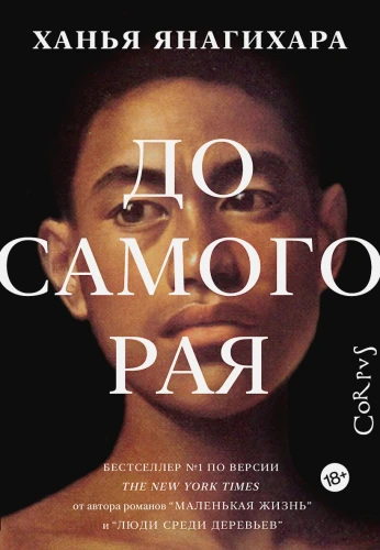 Янагихара Ханья: До самого рая.webp