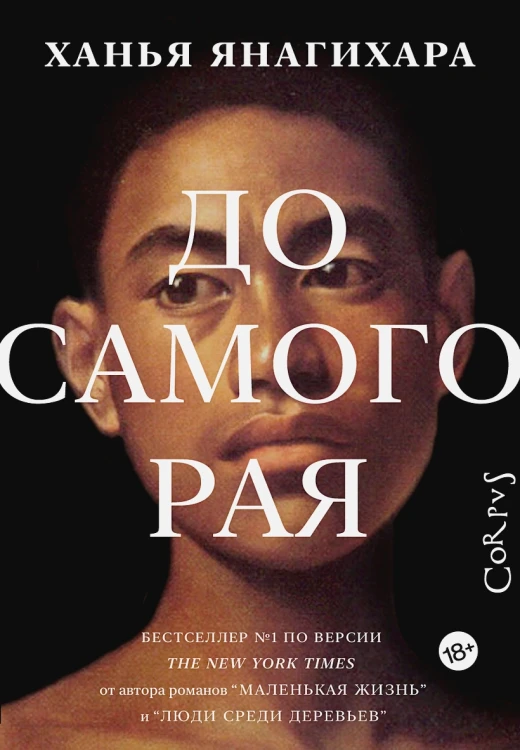 Янагихара Ханья: До самого рая.webp