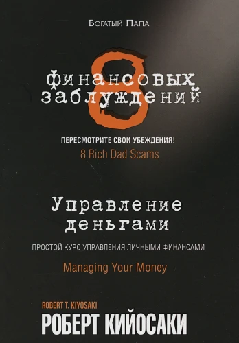 8 финансовых заблуждений. Управление деньгами.webp