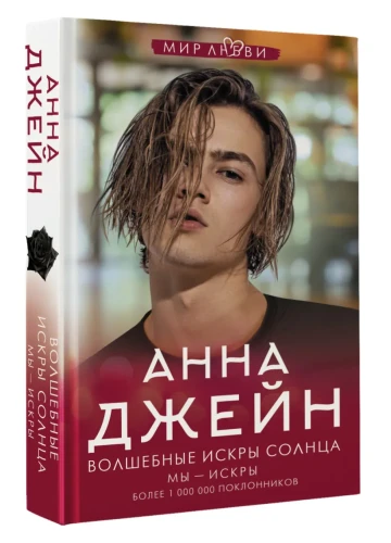 Джейн Анна- Волшебные искры солнца .webp