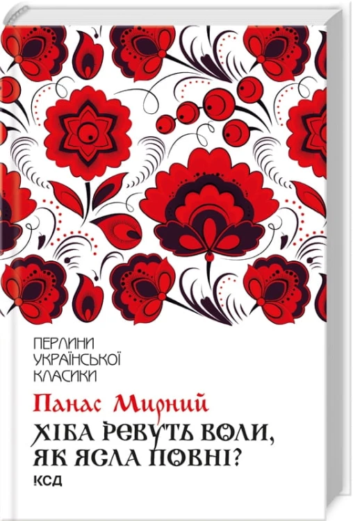 Хіба ревуть воли, як ясла повні .jpg