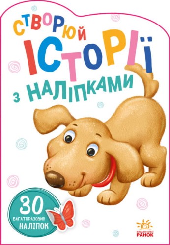 Песик. Створюй історії з наліпками (українською мовою).jpg