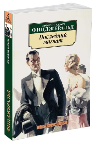 Последний магнат