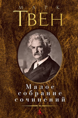 Малое собрание сочинений/Твен М.