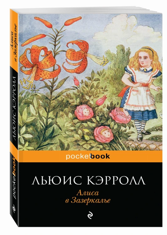 Алиса в Зазеркалье