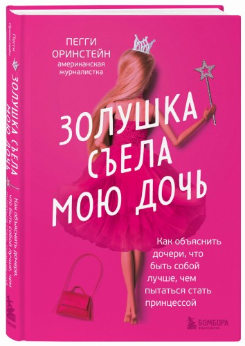 Золушка съела мою дочь. Как объяснить дочери, что быть собой лучше, чем пытаться стать принцессой