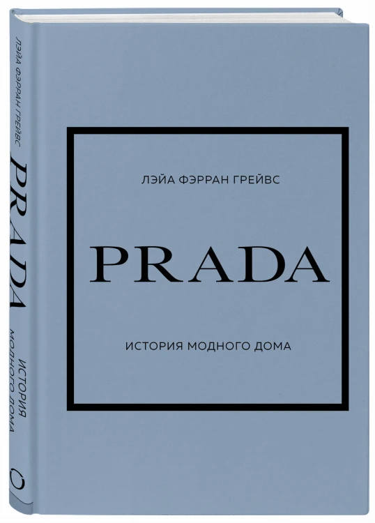 PRADA. История модного дома