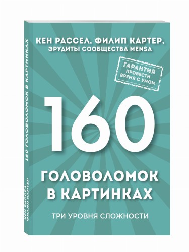 160 головоломок в картинках. Три уровня сложности