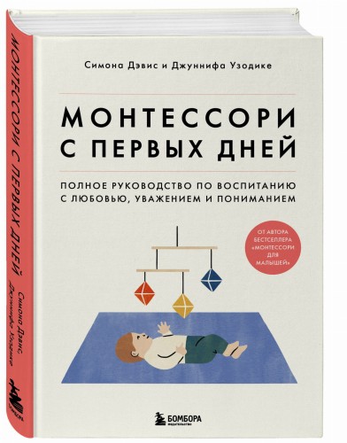Монтессори с первых дней