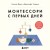 Монтессори с первых дней
