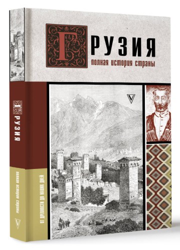 Грузия.Полная история страны.