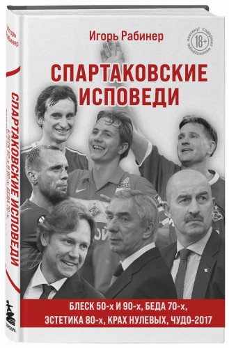 Спартаковские исповеди. Блеск 50-х и 90-х, эстетика 80-х, крах нулевых, чудо-2017.