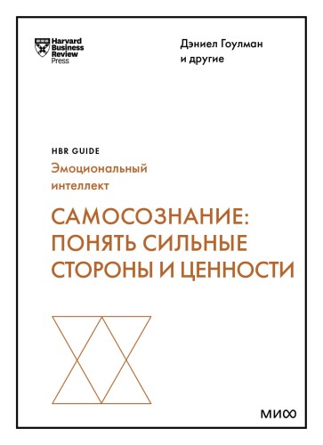 Самосознание: понять сильные стороны и ценности (HBR Guide: EQ)