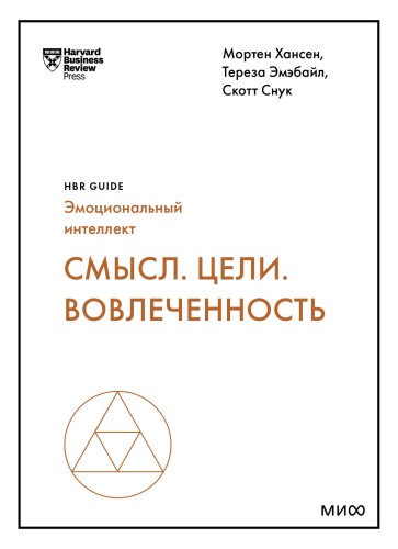 Смысл. Цели. Вовлеченность (HBR Guide: EQ)