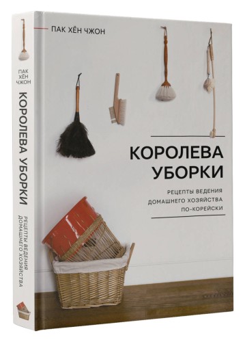 Королева уборки. Рецепты ведения домашнего хозяйства