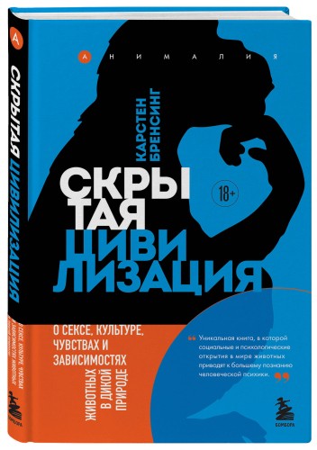 Скрытая цивилизация. О сексе, культуре, чувствах и зависимостях животных в дикой природе