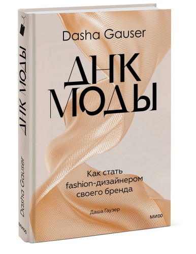 DASHA GAUSER: ДНК моды. Как стать fashion-дизайнером своего бренда