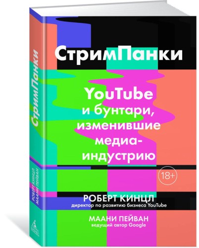 СтримПанки: YouTube и бунтари, изменившие медиаиндустрию